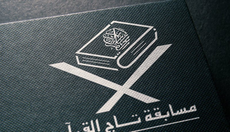 تنظيم الطبعة الـ 12 لمسابقة “تاج القرآن الكريم” يوم 18 أفريل الجاري