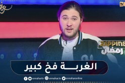 حسام الوهراني: أوروبا ليست جنة وما يروج في مواقع التواصل الإجتماعي خاطئ