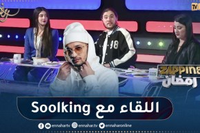 حسام الوهراني يكشف عن كواليس الحوار مع المغني Soolking