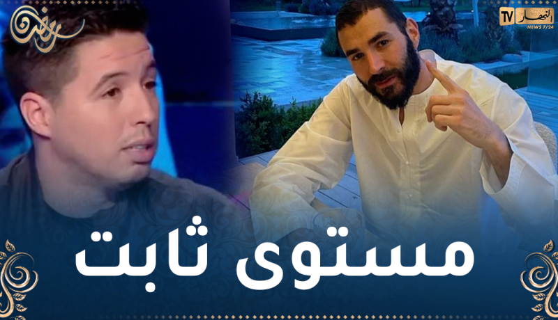 ناصري: “الصيام لا يؤثر على اللاعبين وبن زيمة خير دليل”