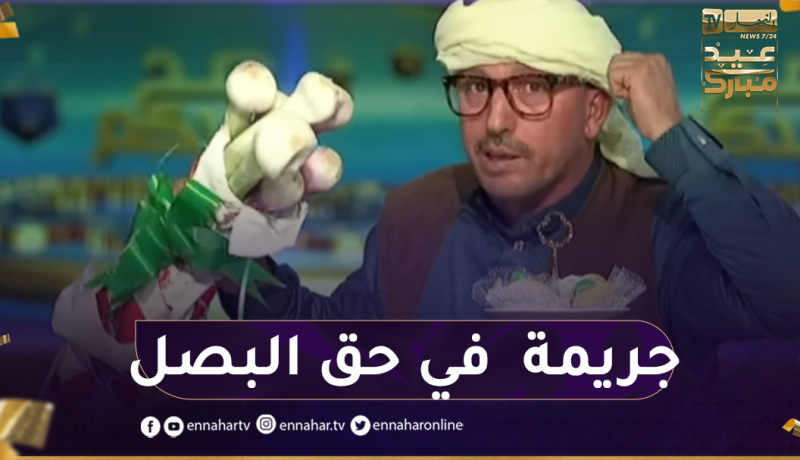 الشيخ النوي: أشباه الفلاحين يصنعون جريمة في حق البصل والجزائر مقبلة على الإستيراد