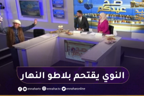 الشيخ النوي وفي خرجة إستثنائية يقتحم بلاطو قناة النهار بـ “بوكي بصل”