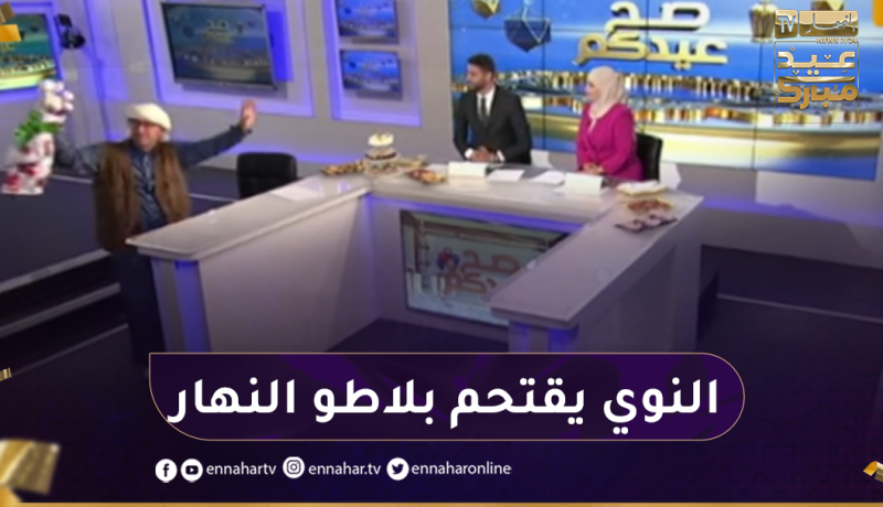 الشيخ النوي وفي خرجة إستثنائية يقتحم بلاطو قناة النهار بـ “بوكي بصل”