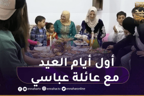 العاصمة: هكذا أحيت عائلة “عباسي” أول أيام عيد الفطر المبارك