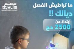اتصالات الجزائر تطلق منصة “معلم” للدعم المدرسي