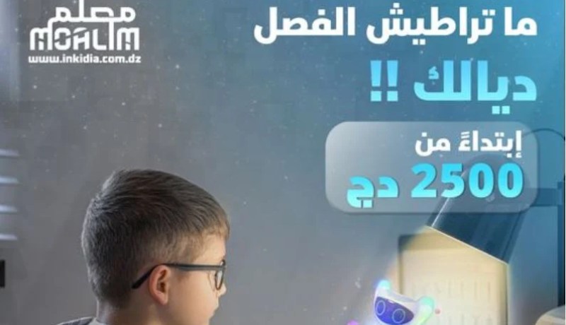 اتصالات الجزائر تطلق منصة “معلم” للدعم المدرسي