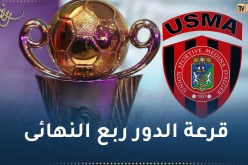 لياسما تواجه الجيش الملكي المغربي في ربع نهائي كأس الكاف