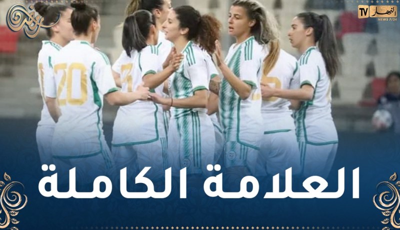 المنتخب الوطني للسيدات يفوز بثلاثية نظيفة أمام تنزانيا