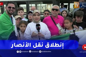 إنطلاق نقل الأنصار إلى ملعب نيلسون مانديلا لحضور افتتاح كان أقل من 17 سنة