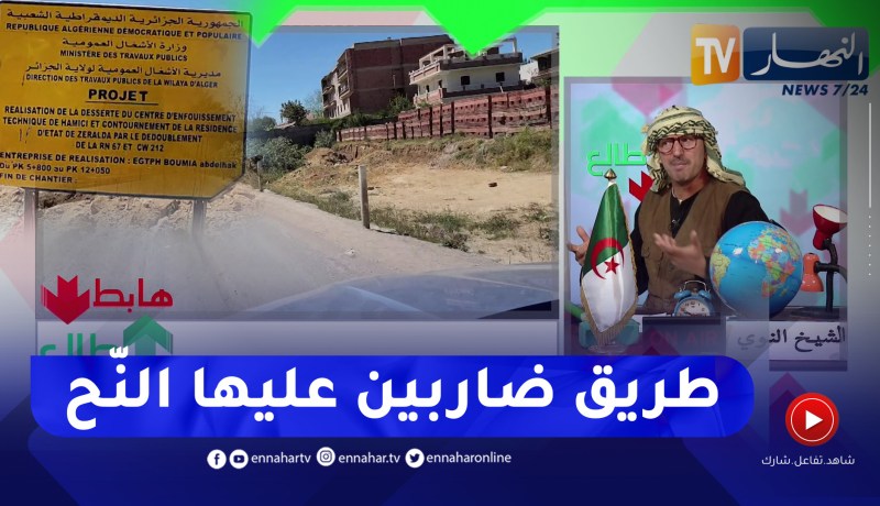 الشيخ النوي: مشاكل بالجملة في قطاع الأشغال العمومية.. مشروع تهيئة طريق متوقف لأسباب مجهولة