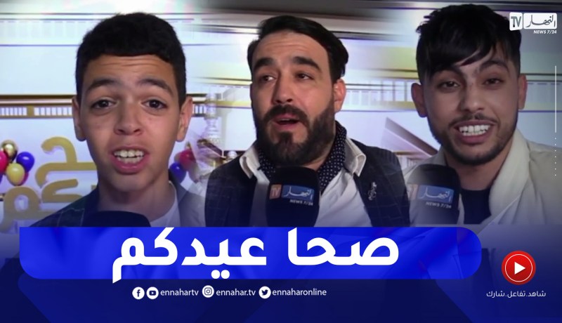 ألمع النجوم الجزائريين يتمنون عيد سعيد للشعب الجزائري