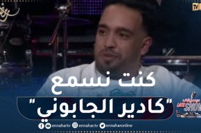 الشاب حميدو: كنت نسمع “كادير الجابوني” وكنت نقلدو في أغانيه بعدها درت ستيل خاص بيا