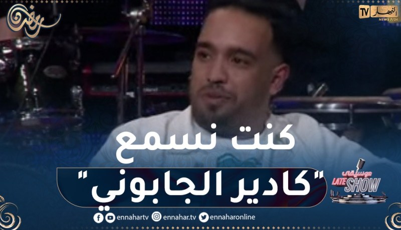 الشاب حميدو: كنت نسمع “كادير الجابوني” وكنت نقلدو في أغانيه بعدها درت ستيل خاص بيا