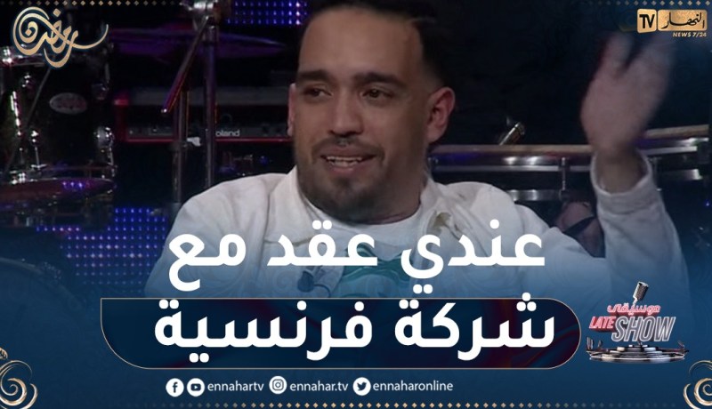 الشاب حميدو عندي عقد مع شركة فرنسية ودرت جولات أوروبية وحفلات في الإمارات