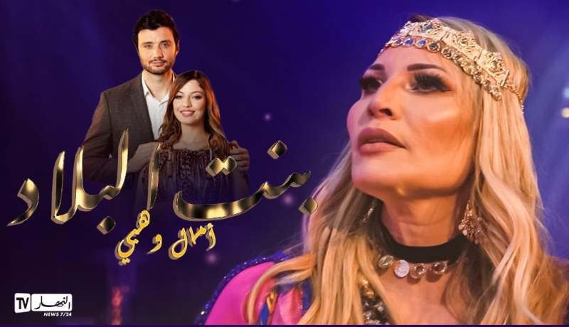 Amel Whabi | Bent Bled [Official Lyric Video] | أمل وهبي | فيديو كليب الرسمي لمسلسل بنت البلاد