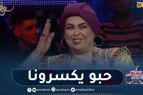 “فريدة حرحار: “حبو يكسرونا وهذا سبب غيابي عن الساحة الفنية