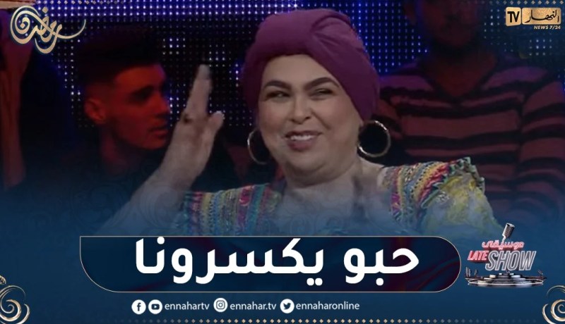 “فريدة حرحار: “حبو يكسرونا وهذا سبب غيابي عن الساحة الفنية
