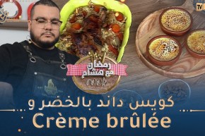 رمضان مع هشام Cook / 👨‍🍳😋 كويس داند بالخضر و Crème brûlée