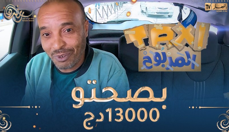 الطاكسي المربوح /🥰 المشارك تاع اليوم كان سريع وعندو الزهر🥰 وقدر يربح معانا 13000 دج