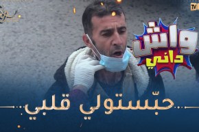 واش داني / فيروس “كوكو” في شوارع بجاية.. تمـ.ـوت بالضحك😂😂
