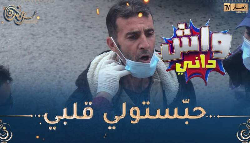 واش داني / فيروس “كوكو” في شوارع بجاية.. تمـ.ـوت بالضحك😂😂