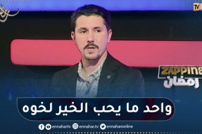 أمين بومدين: هنا في الجزائر الفنانين يحسدو بعضهم البعض