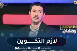أمين بومدين: الموهبة وحدها غير كافية لإنشاء ممثل ناجح
