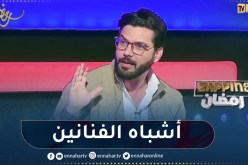 محمد علال: ” ظاهرة أشباه الفنانين أصبحت مشكلة”