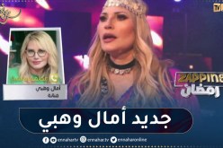 “أمال وهبي: “في الألبوم ركزت على اللهجة الجزائرية بـ5 أغاني