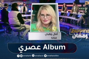أمال وهبي تعلن عن الرجوع للساحة الفنية بألبوم عصري جديد