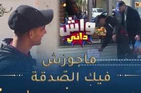 واش داني / بلال بروفيتا دا التشينا على السيّد بلا ميزان وراح بلا مايخلّص🤣🤣طاح مع بليدي