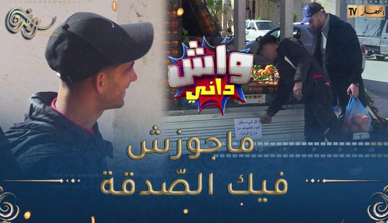 واش داني / بلال بروفيتا دا التشينا على السيّد بلا ميزان وراح بلا مايخلّص🤣🤣طاح مع بليدي