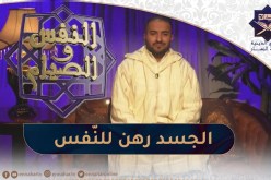 النفس و الصيام : لماذا أردنا أن ندمج بين هاتين القيمتين؟