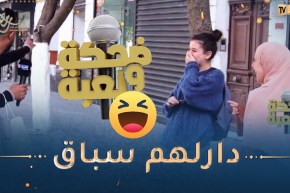 ضحكة و لعبة : لي تمس الشجرة و تولي اللولة بصحتها الكادو 😂😂