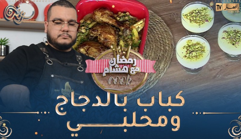 رمضان مع هشام Cook / 👨🍳😋 كباب بالدجاج ومحلبي
