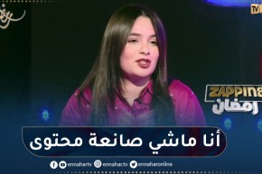 ماريا زدام : “أنا ممثلة ولست صانعة محتوى”