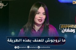 ماريا زدام: “الترويج للعنف وخاصة للأطفال يعتبر شيء سلبي”
