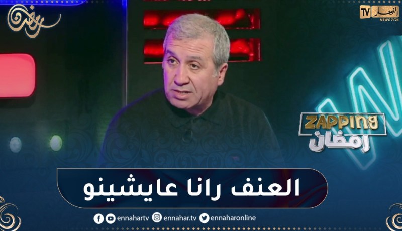 نور الدين أوغليسي: ما نشاهده هو تجسيد لواقع نعيشه