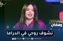 ماريا زدام تكشف عن كواليس السلسلة الفكاهية “جذع مشرتك”