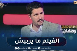 أمين بومدين: يجب أن لا نلقي اللوم على الأفلام والمسلسلات