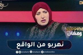 مفيدة عداس: نحن نعيش في تناقض