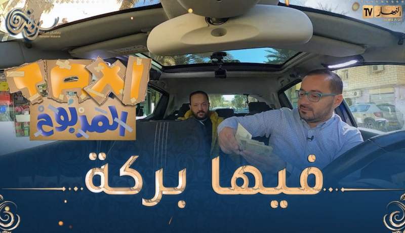 الطاكسي المربوح : المشارك تاع اليوم خصو شوية زهر.. ربح 6000 دج برك