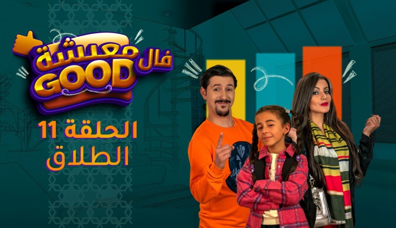 معيشة فالـ Good | الحلقة 12 | الطلاق