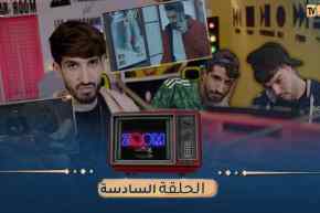 ZOOM مع MISTERX 6 | “الحلقة 06” حداش حداش