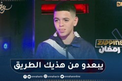 رؤوف بطل “الدامة” يوجه برسالة لكل الجزائريين.