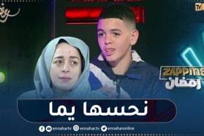 عمار بطل “الدامة” ..ريم تاكوشت نحسها يما