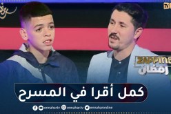 رؤوف بطل الدامة: ” ما درتش المسرح”..