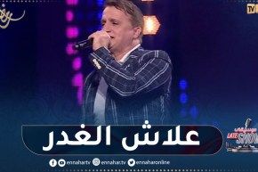 غاني الجزائري يبدع بأغنية “علاش الغدر” للراحل بوجمعة العنقيس