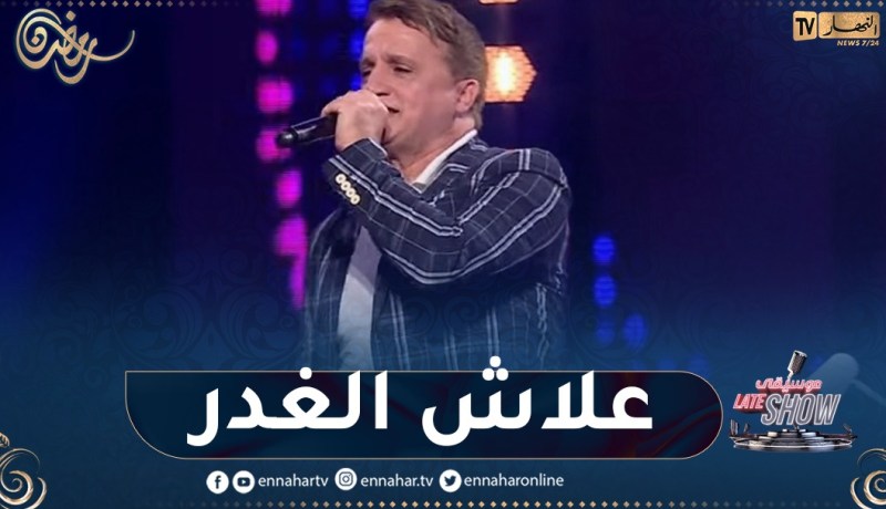 غاني الجزائري يبدع بأغنية “علاش الغدر” للراحل بوجمعة العنقيس