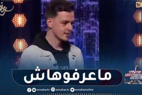 سعيد بطل بنت البلاد وغاني الجزائري دارو حالة وما قدروش يربحو في “Mi Mi Li”